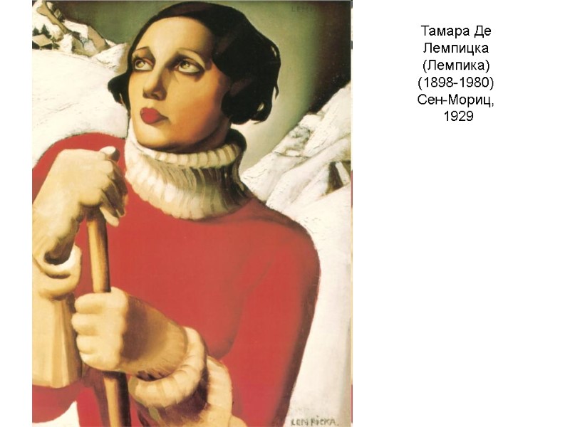 Тамара Де Лемпицка (Лемпика) (1898-1980) Сен-Мориц, 1929 Тамара Де Лемпицка (Лемпика) (1898-1980) Сен-Мориц, 1929